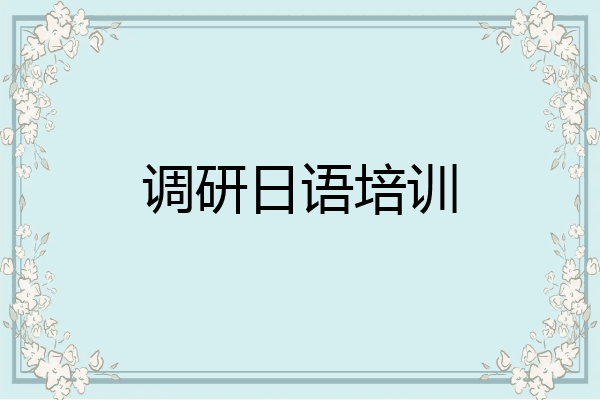调研日语培训