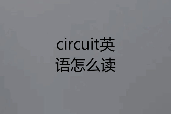 circuit英语怎么读
