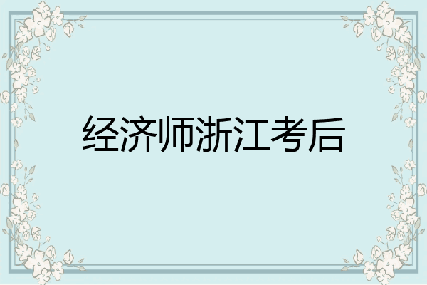经济师浙江考后