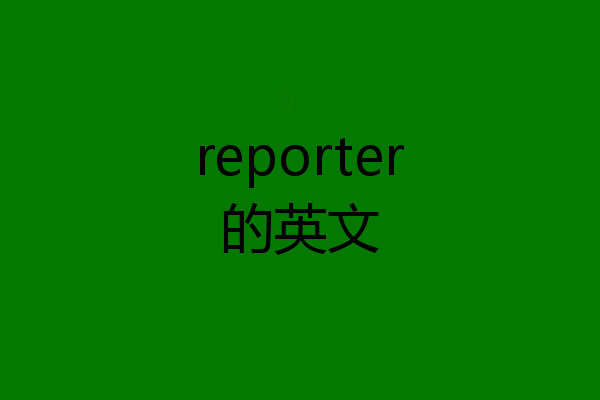 reporter的英文