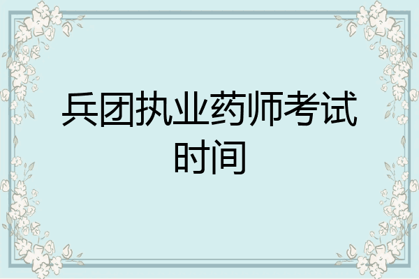 兵团执业药师考试时间