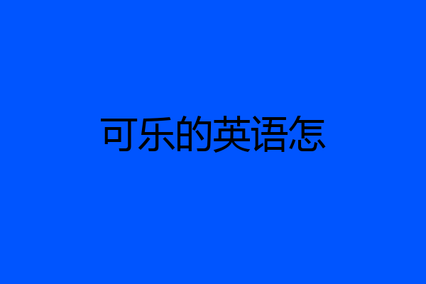 可乐的英语怎