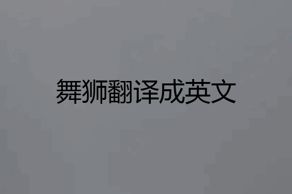 舞狮翻译成英文