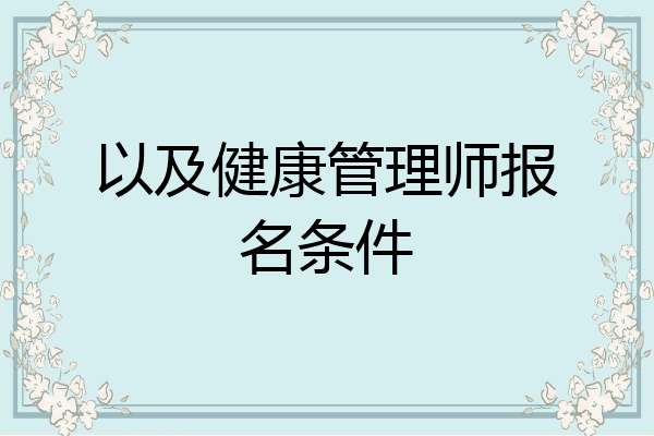 以及健康管理师报名条件