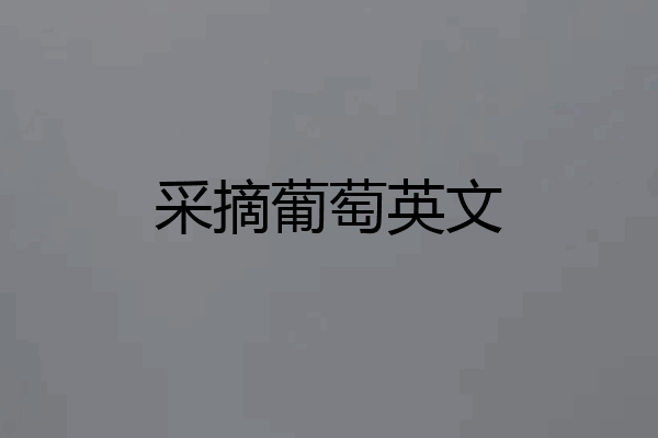 采摘葡萄英文