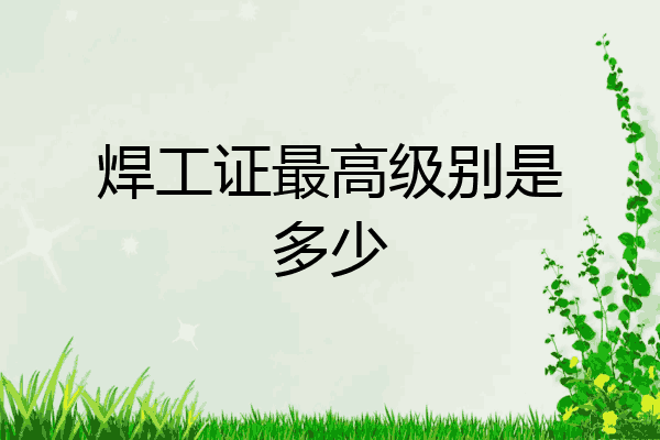 焊工证最高级别是多少