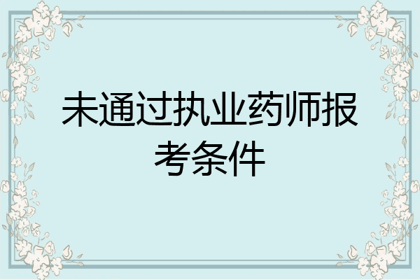 未通过执业药师报考条件