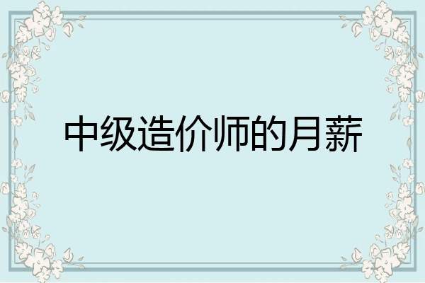 中级造价师的月薪