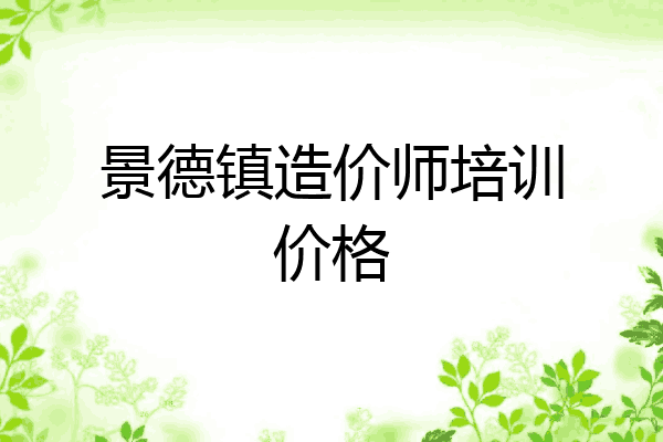 景德镇造价师培训价格