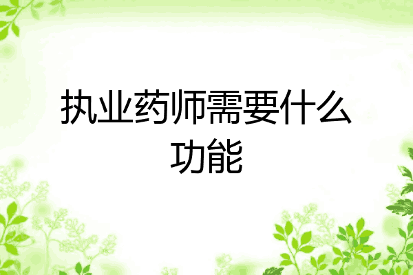 执业药师需要什么功能