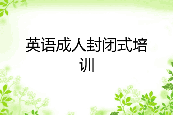 英语成人封闭式培训