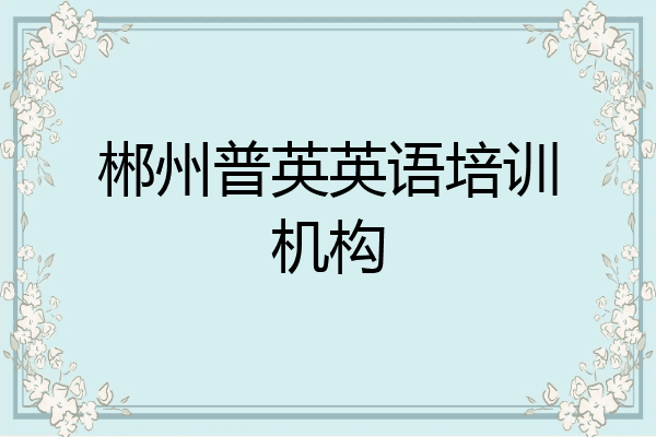 郴州普英英语培训机构