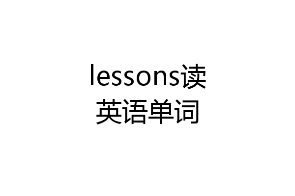 lessons读英语单词