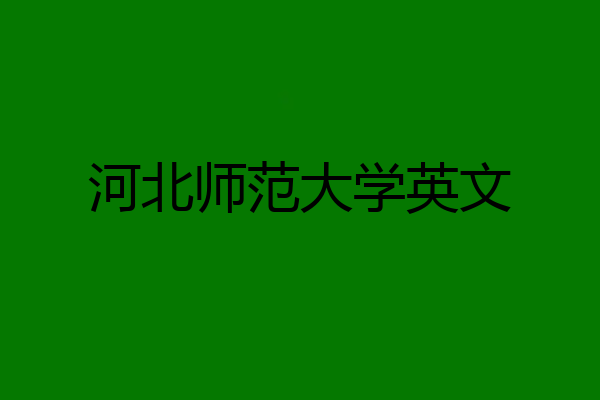 河北师范大学英文