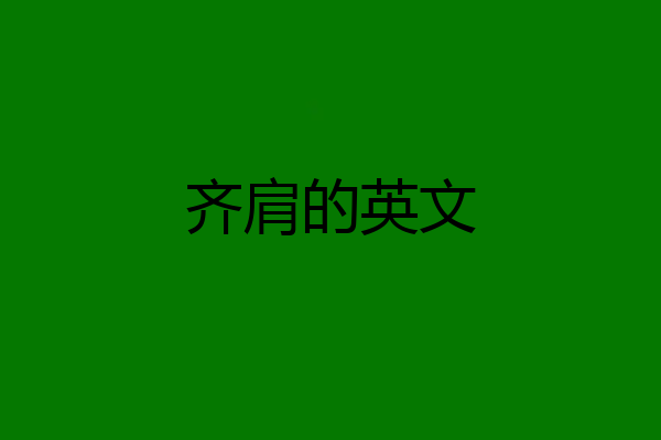 齐肩的英文
