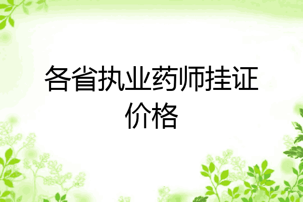 各省执业药师挂证价格