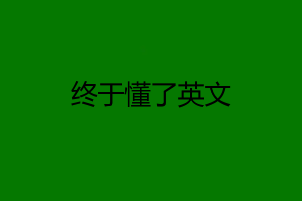 终于懂了英文