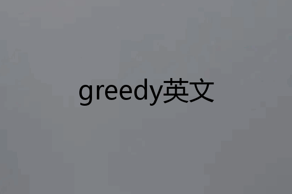 greedy英文