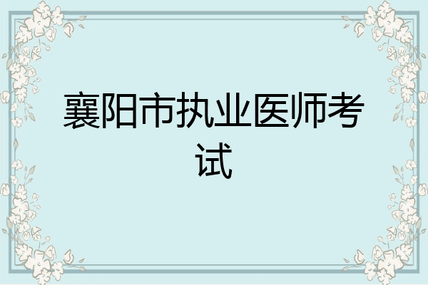 襄阳市执业医师考试