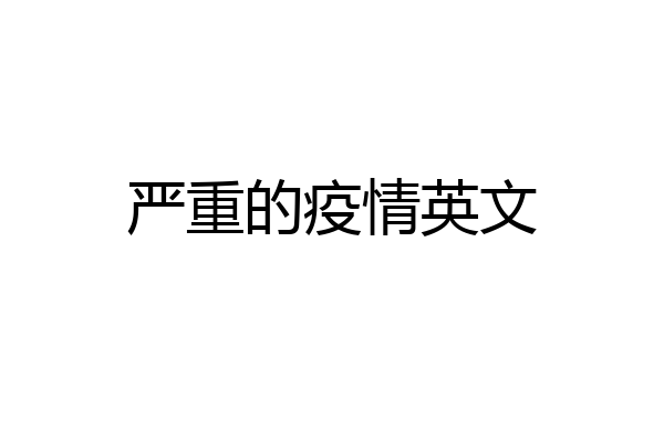 严重的疫情英文