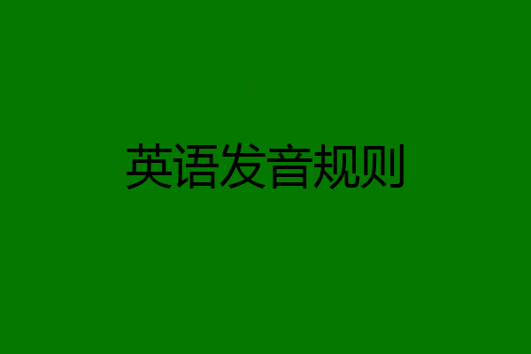 英语发音规则