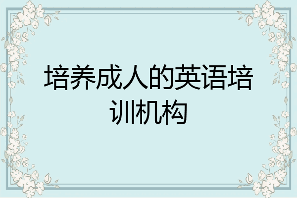 培养成人的英语培训机构