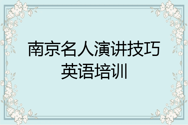 南京名人演讲技巧英语培训