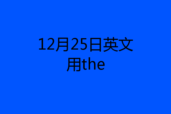 12月25日英文用the