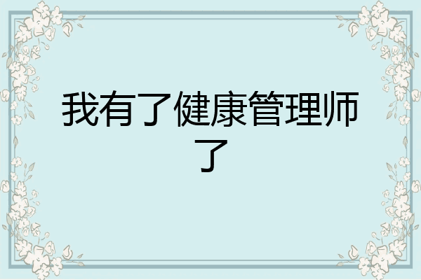 我有了健康管理师了