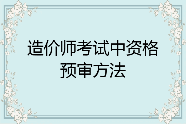造价师考试中资格预审方法