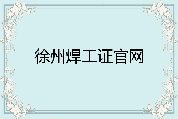 徐州焊工证官网