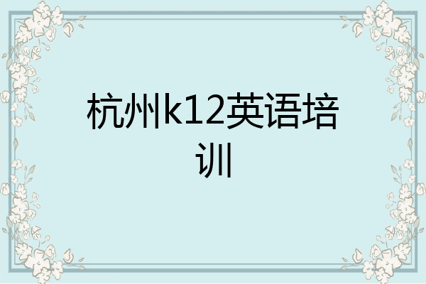 杭州k12英语培训