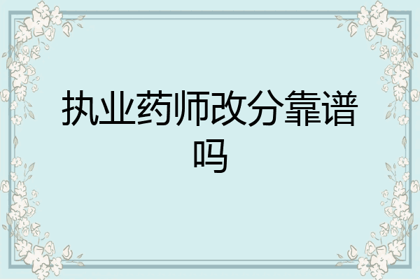 执业药师改分靠谱吗