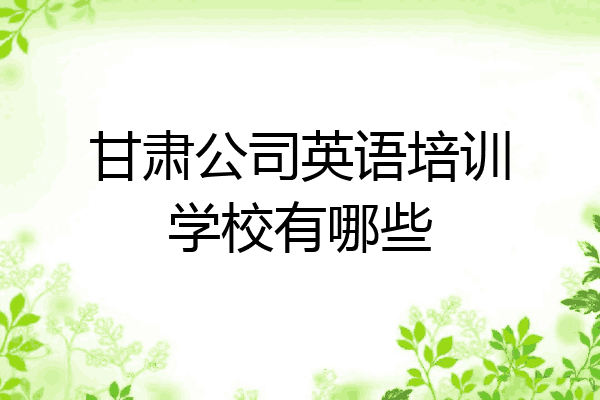 甘肃公司英语培训学校有哪些