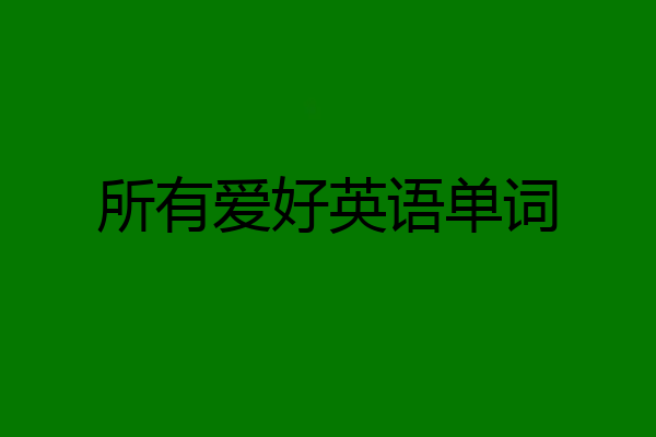 所有爱好英语单词