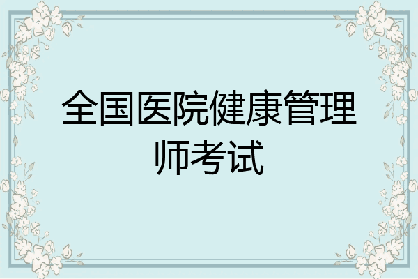 全国医院健康管理师考试