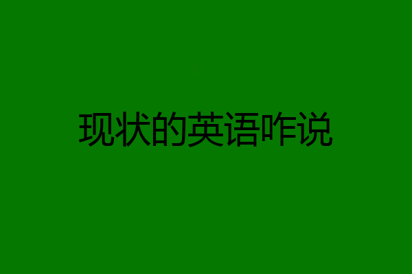 现状的英语咋说