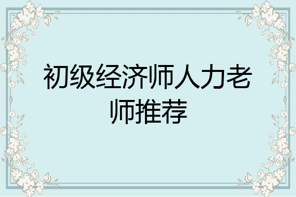 初级经济师人力老师推荐