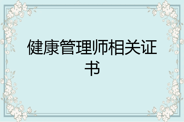 健康管理师相关证书
