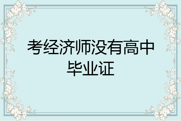 考经济师没有高中毕业证