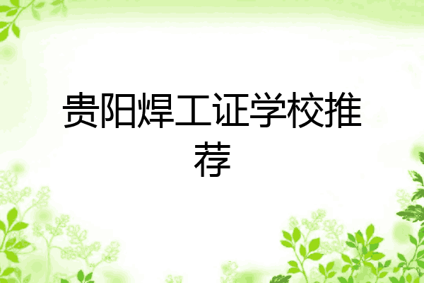贵阳焊工证学校推荐