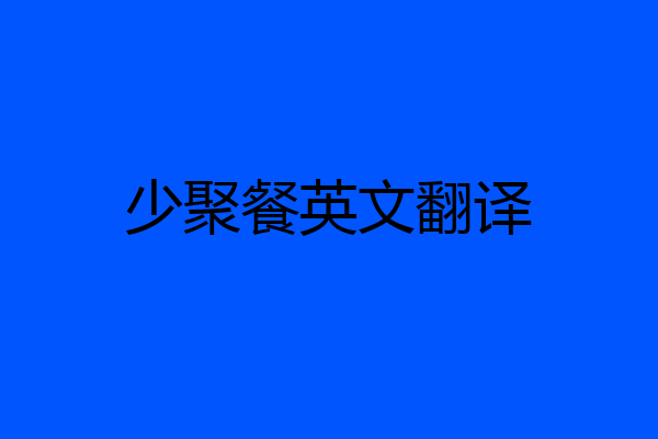 少聚餐英文翻译
