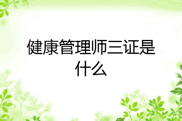 健康管理师三证是什么