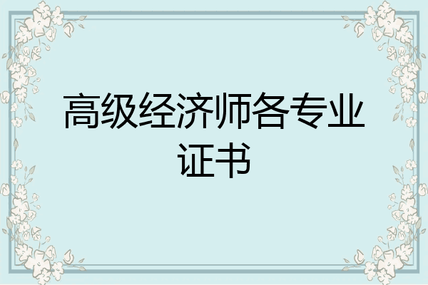 高级经济师各专业证书
