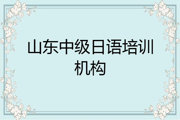 山东中级日语培训机构