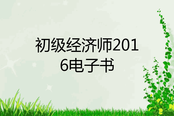 初级经济师2016电子书
