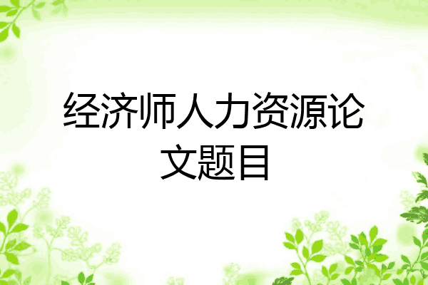 经济师人力资源论文题目
