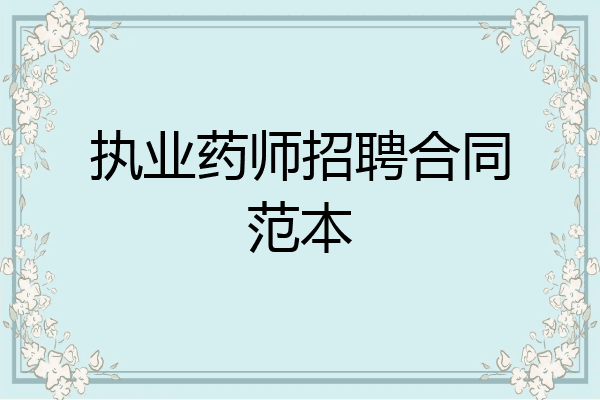 执业药师招聘合同范本