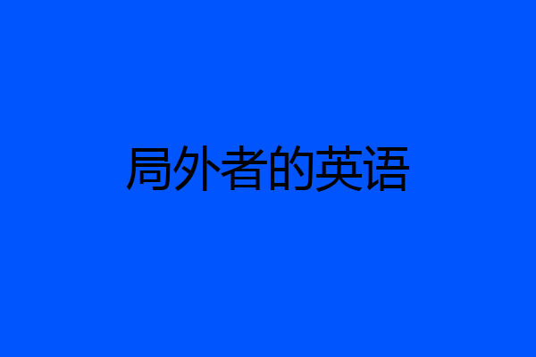 局外者的英语