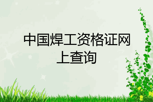 中国焊工资格证网上查询